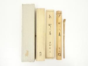 宗泰造　竹茶杓（銘：竹乃春）（大徳寺　松長剛山書付）（共箱）